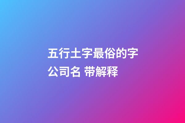 五行土字最俗的字公司名 带解释